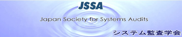 JSSA�@Japan Society for Systems Audits