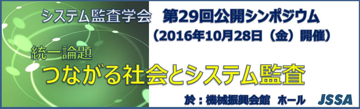 第29回公開シンポジウムタイトル
