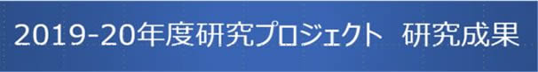 2019年度研究プロジェクト 研究成果