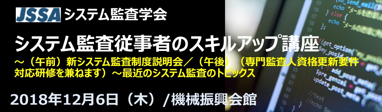 第30回公開シンポジウム タイトル システム監査従事者のスキルアップ講座