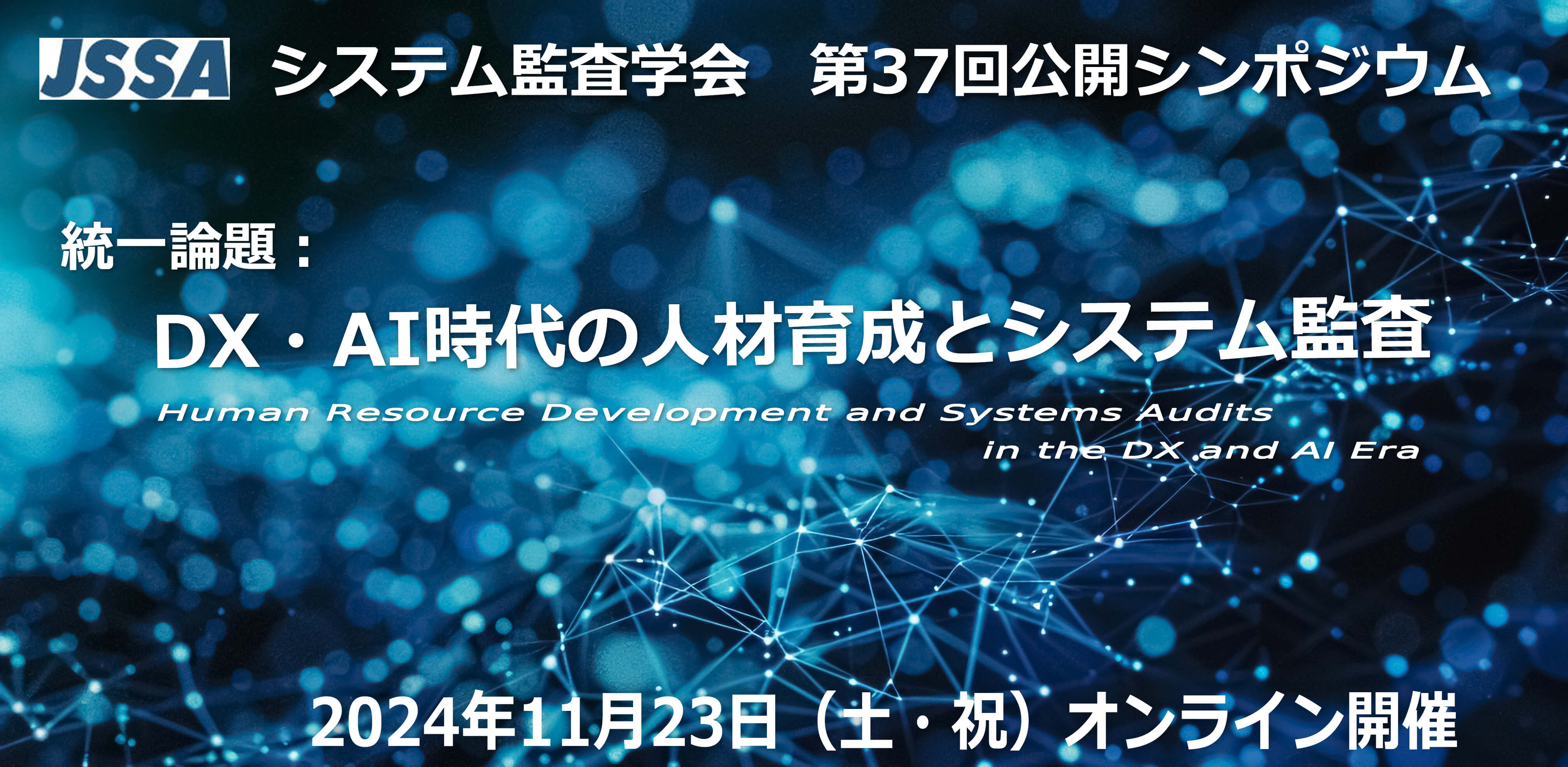 第37回公開シンポジウム発表者募集タイトル 第37回公開シンポジウム発表者募集タイトル